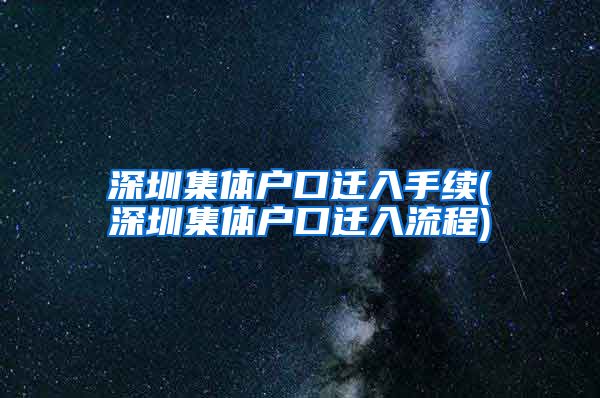 深圳集体户口迁入手续(深圳集体户口迁入流程)