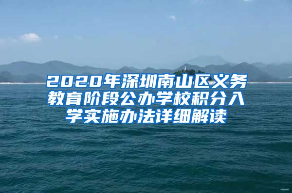 2020年深圳南山区义务教育阶段公办学校积分入学实施办法详细解读