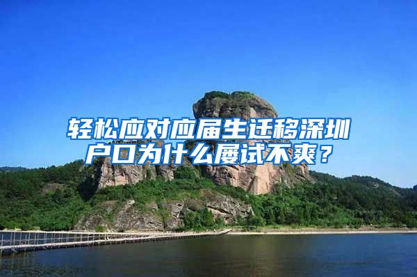 轻松应对应届生迁移深圳户口为什么屡试不爽？