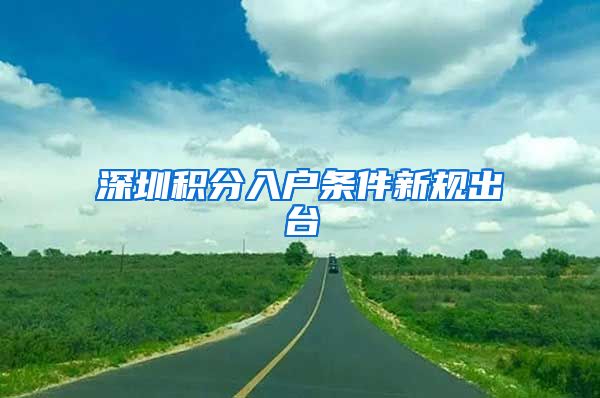 深圳积分入户条件新规出台