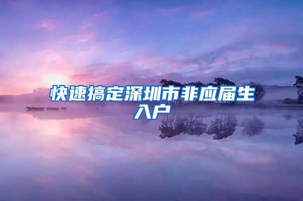 快速搞定深圳市非应届生入户