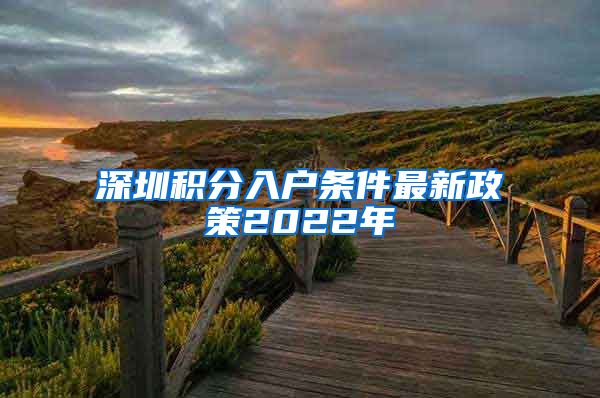 深圳积分入户条件最新政策2022年