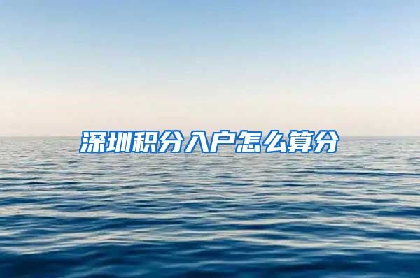 深圳积分入户怎么算分