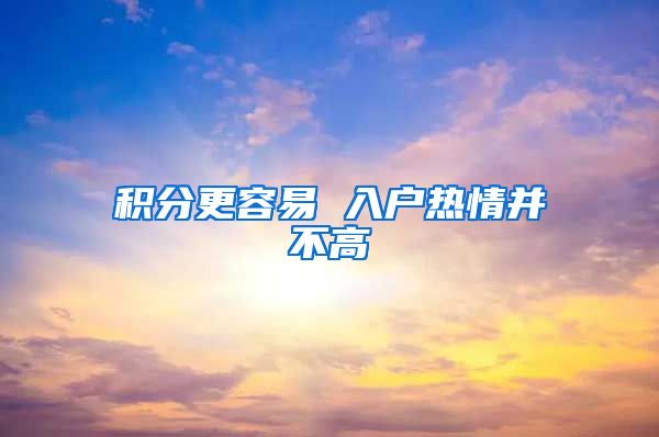 积分更容易 入户热情并不高