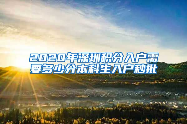 2020年深圳积分入户需要多少分本科生入户秒批