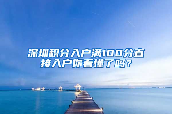 深圳积分入户满100分直接入户你看懂了吗？