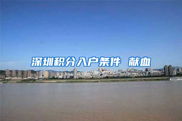 深圳积分入户条件 献血