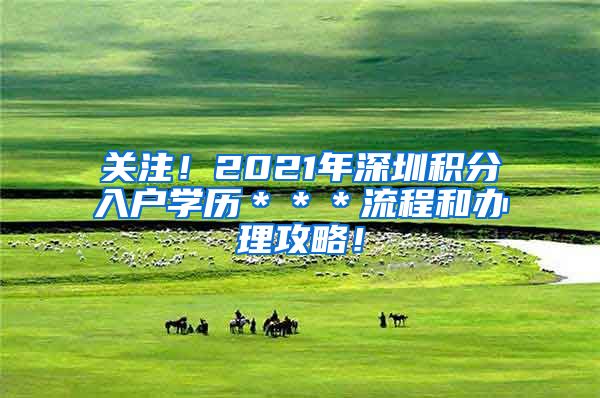 关注！2021年深圳积分入户学历＊＊＊流程和办理攻略！