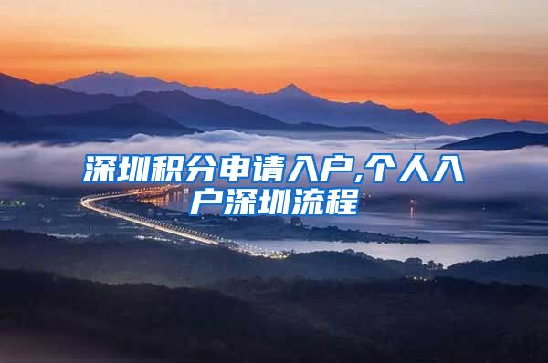深圳积分申请入户,个人入户深圳流程