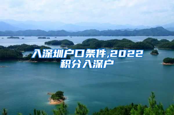 入深圳户口条件,2022积分入深户