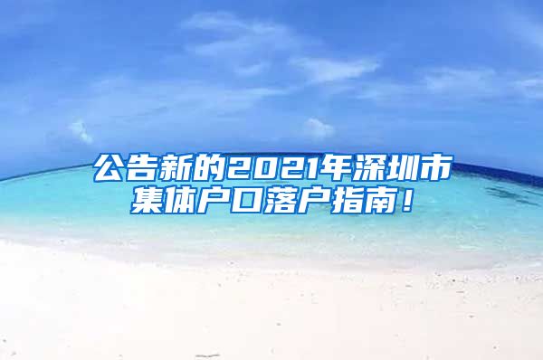 公告新的2021年深圳市集体户口落户指南！