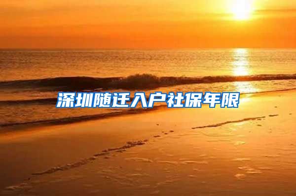 深圳随迁入户社保年限