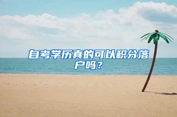 自考学历真的可以积分落户吗？