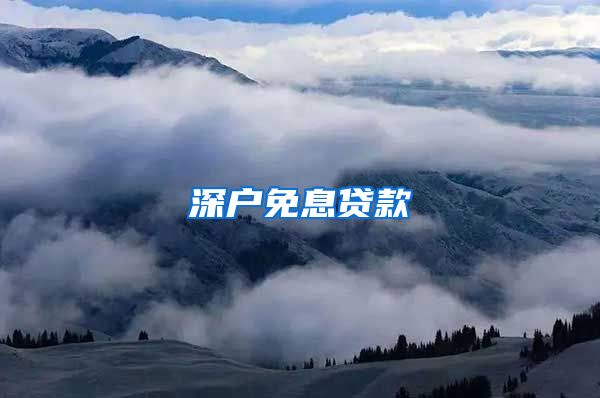 深户免息贷款