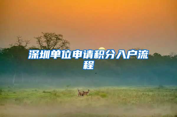 深圳单位申请积分入户流程