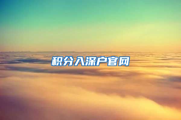 积分入深户官网