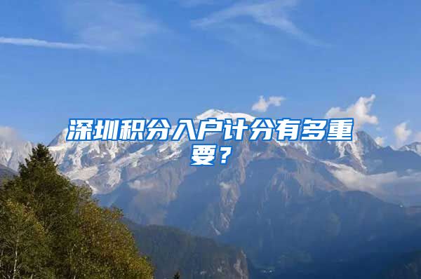 深圳积分入户计分有多重要？