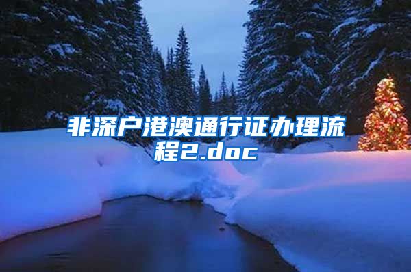 非深户港澳通行证办理流程2.doc