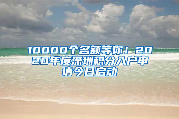 10000个名额等你！2020年度深圳积分入户申请今日启动