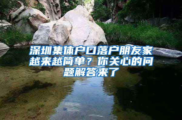 深圳集体户口落户朋友家越来越简单？你关心的问题解答来了