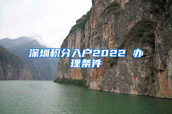 深圳积分入户2022 办理条件