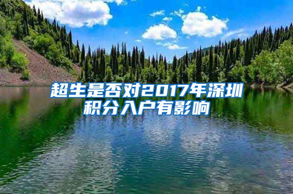 超生是否对2017年深圳积分入户有影响