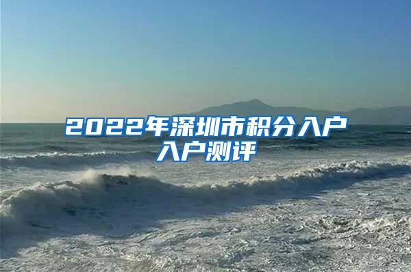 2022年深圳市积分入户入户测评