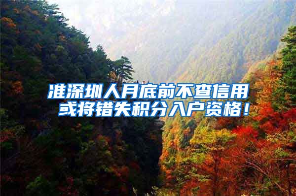 准深圳人月底前不查信用 或将错失积分入户资格！