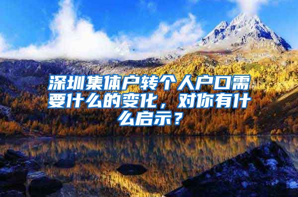 深圳集体户转个人户口需要什么的变化，对你有什么启示？