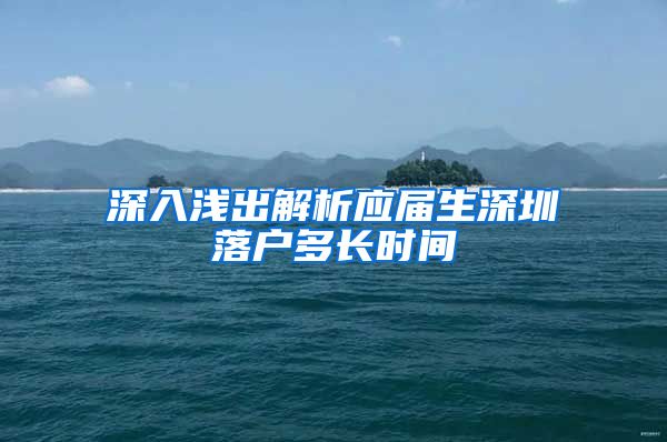 深入浅出解析应届生深圳落户多长时间