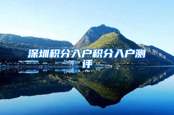 深圳积分入户积分入户测评