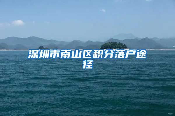 深圳市南山区积分落户途径
