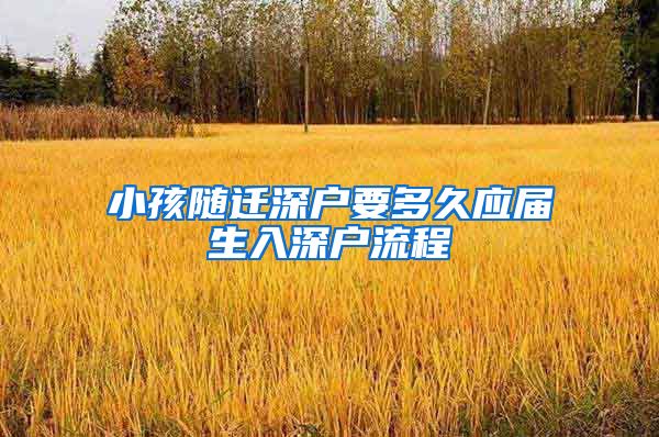 小孩随迁深户要多久应届生入深户流程