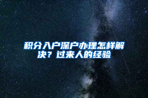 积分入户深户办理怎样解决？过来人的经验