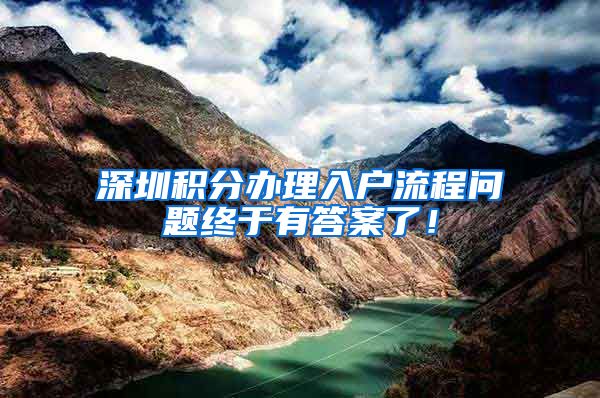 深圳积分办理入户流程问题终于有答案了！