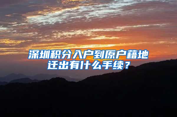 深圳积分入户到原户藉地迁出有什么手续？