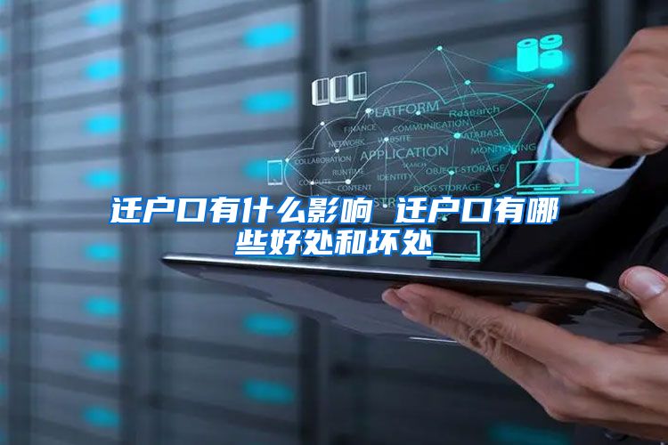 迁户口有什么影响 迁户口有哪些好处和坏处
