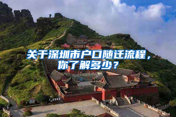 关于深圳市户口随迁流程，你了解多少？