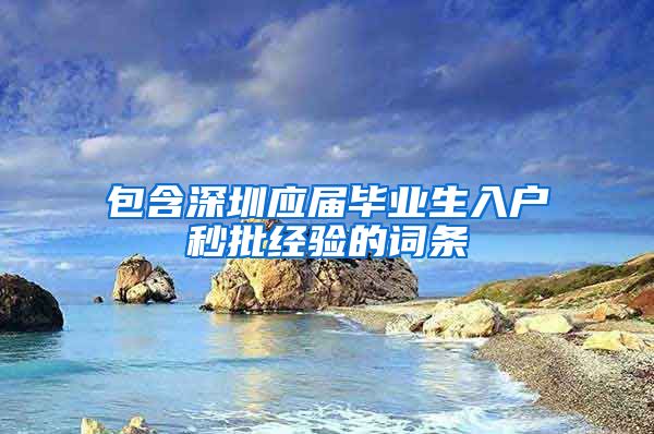 包含深圳应届毕业生入户秒批经验的词条
