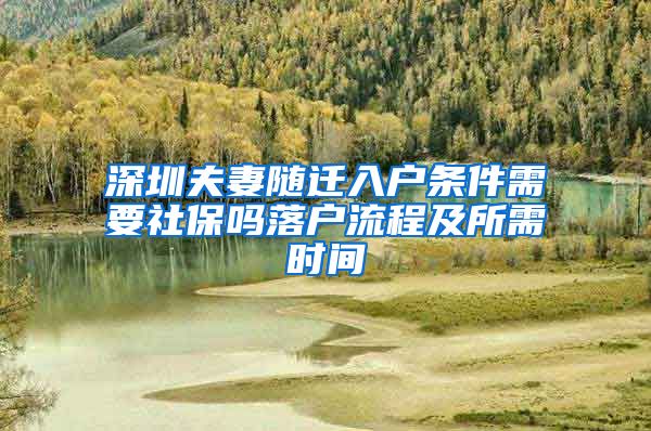 深圳夫妻随迁入户条件需要社保吗落户流程及所需时间