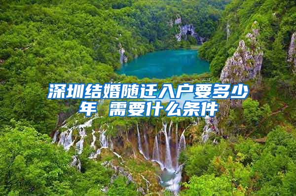深圳结婚随迁入户要多少年 需要什么条件