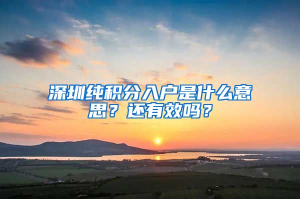 深圳纯积分入户是什么意思？还有效吗？