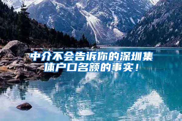 中介不会告诉你的深圳集体户口名额的事实！