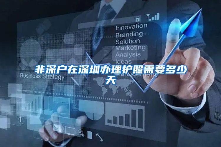 非深户在深圳办理护照需要多少天
