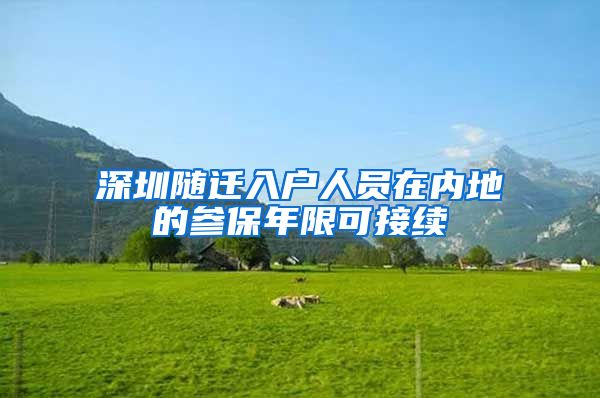 深圳随迁入户人员在内地的参保年限可接续