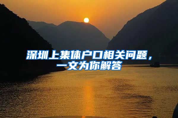 深圳上集体户口相关问题，一文为你解答