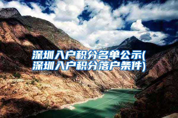 深圳入户积分名单公示(深圳入户积分落户条件)