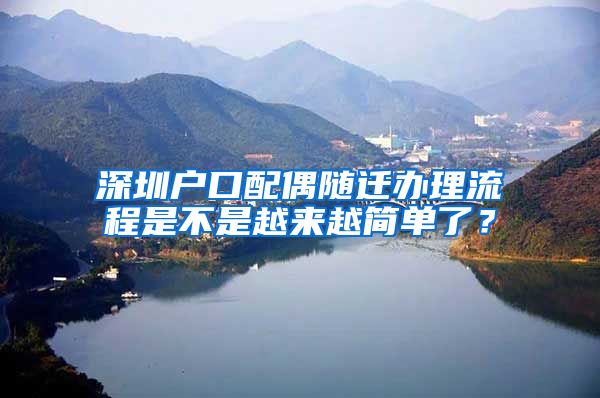 深圳户口配偶随迁办理流程是不是越来越简单了？