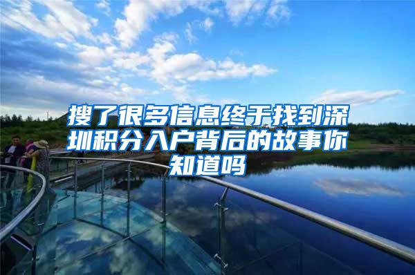 搜了很多信息终于找到深圳积分入户背后的故事你知道吗