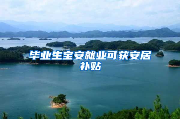 毕业生宝安就业可获安居补贴